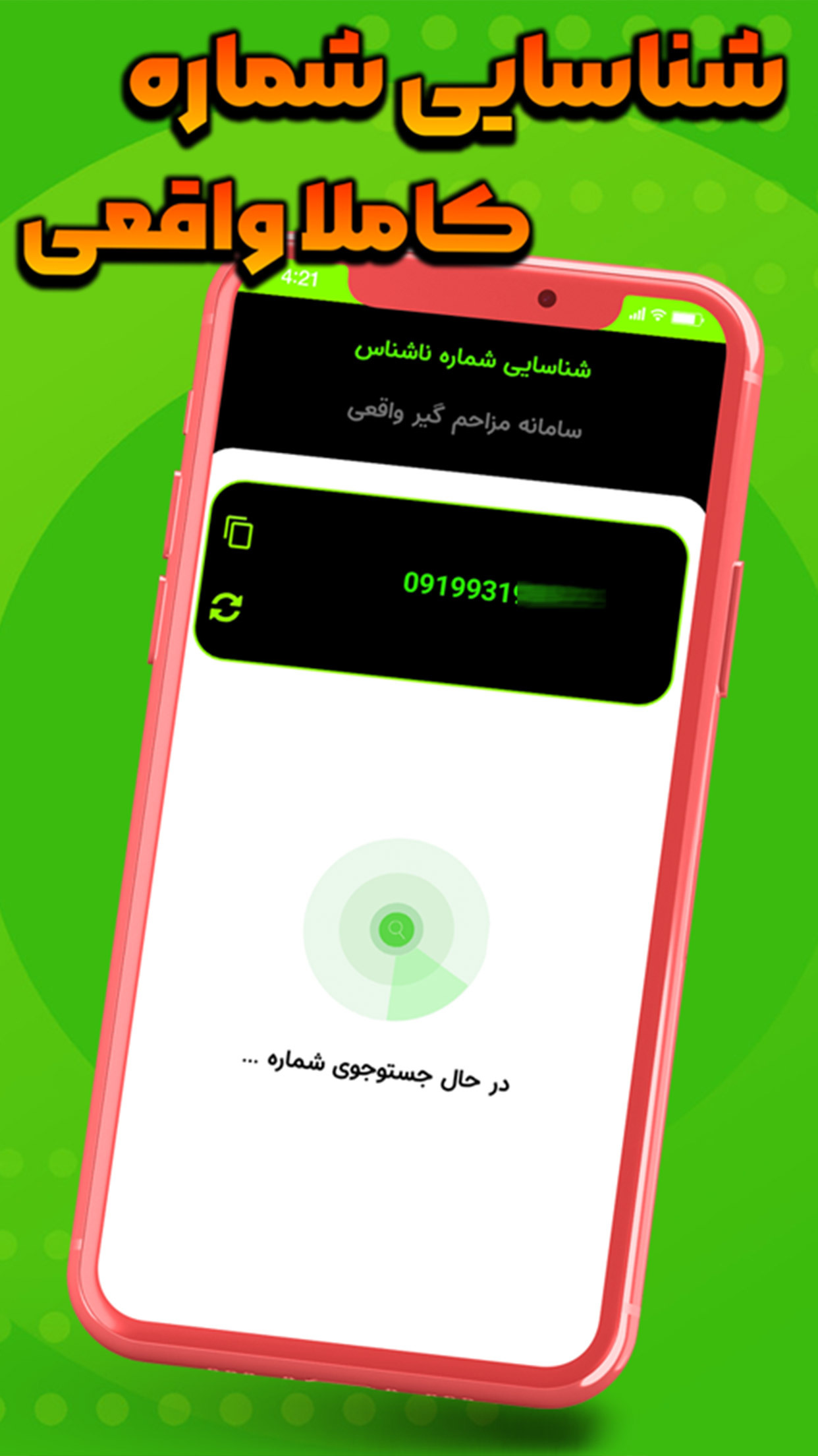 اسکرین شات 3 برنامه شماره یاب و مزاحم یاب آنلاین