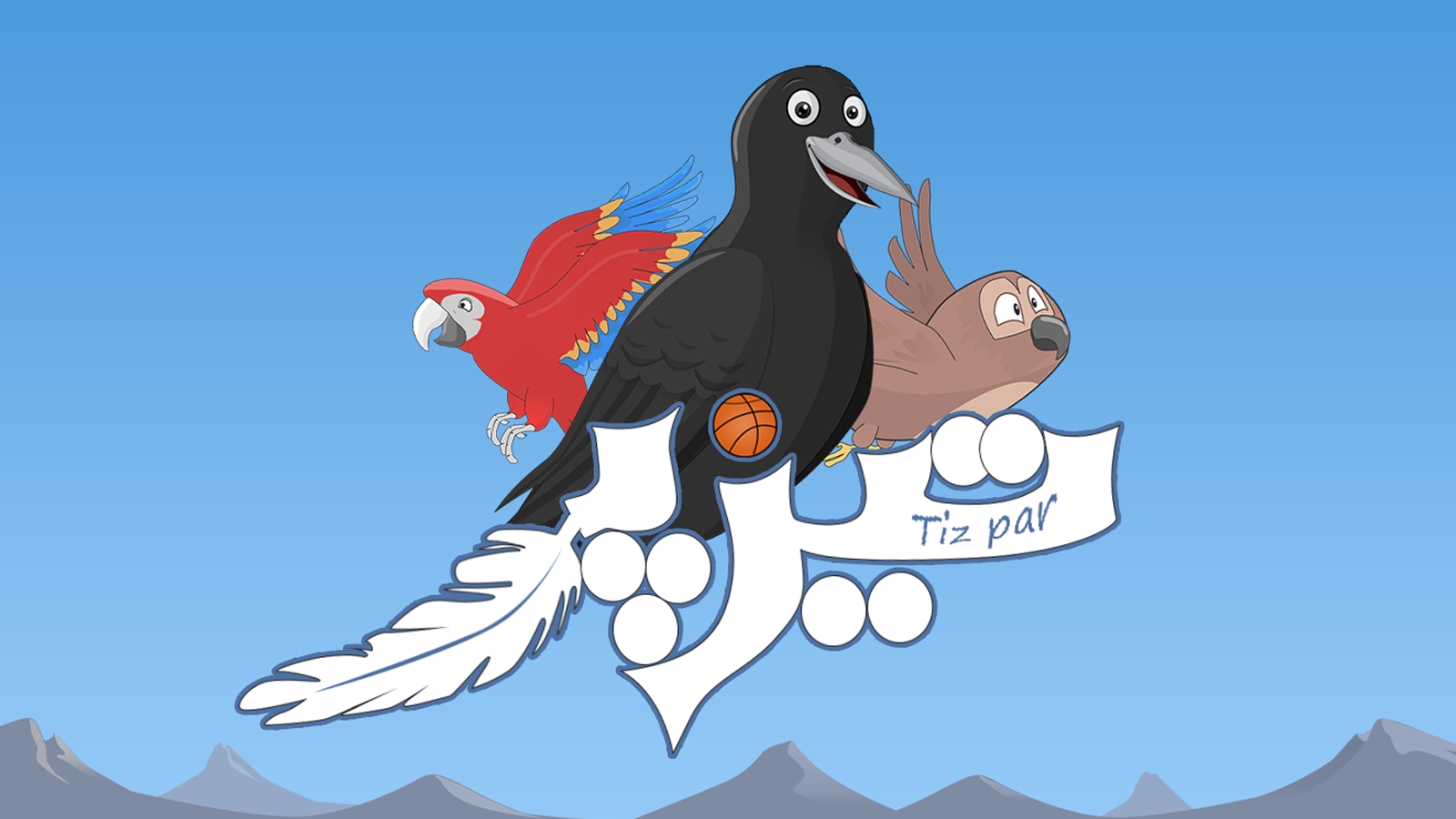 اسکرین شات 1 بازی تیز پر