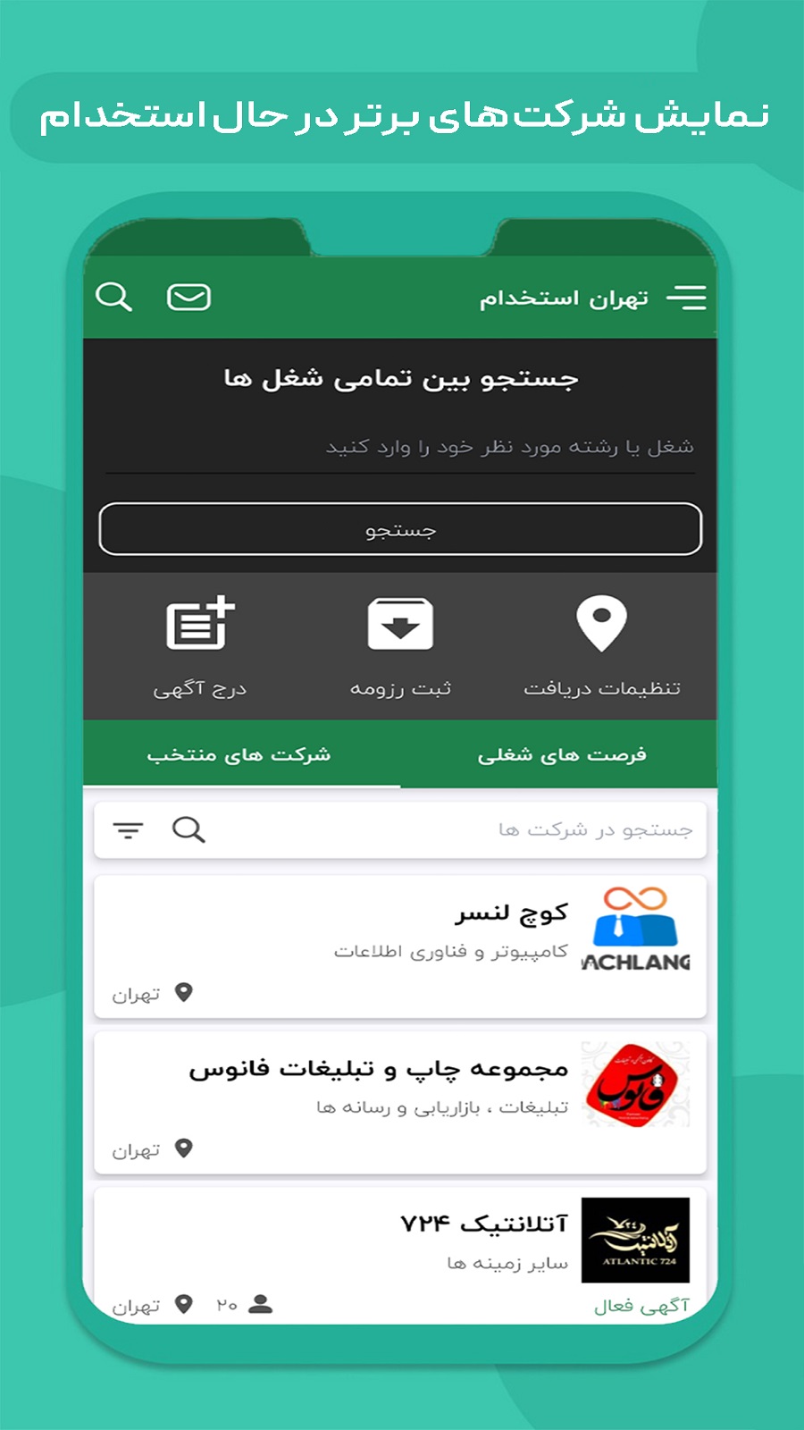 اسکرین شات 1 برنامه تهران استخدام