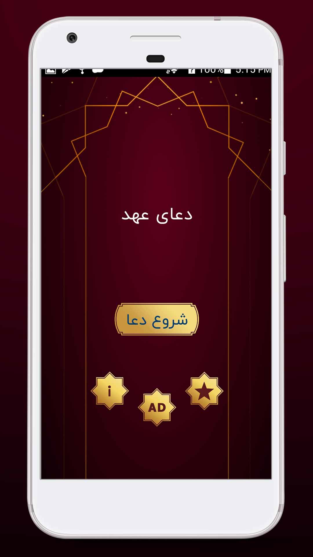 اسکرین شات 3 برنامه دعای عهد با ترجمه فارسی و صوت
