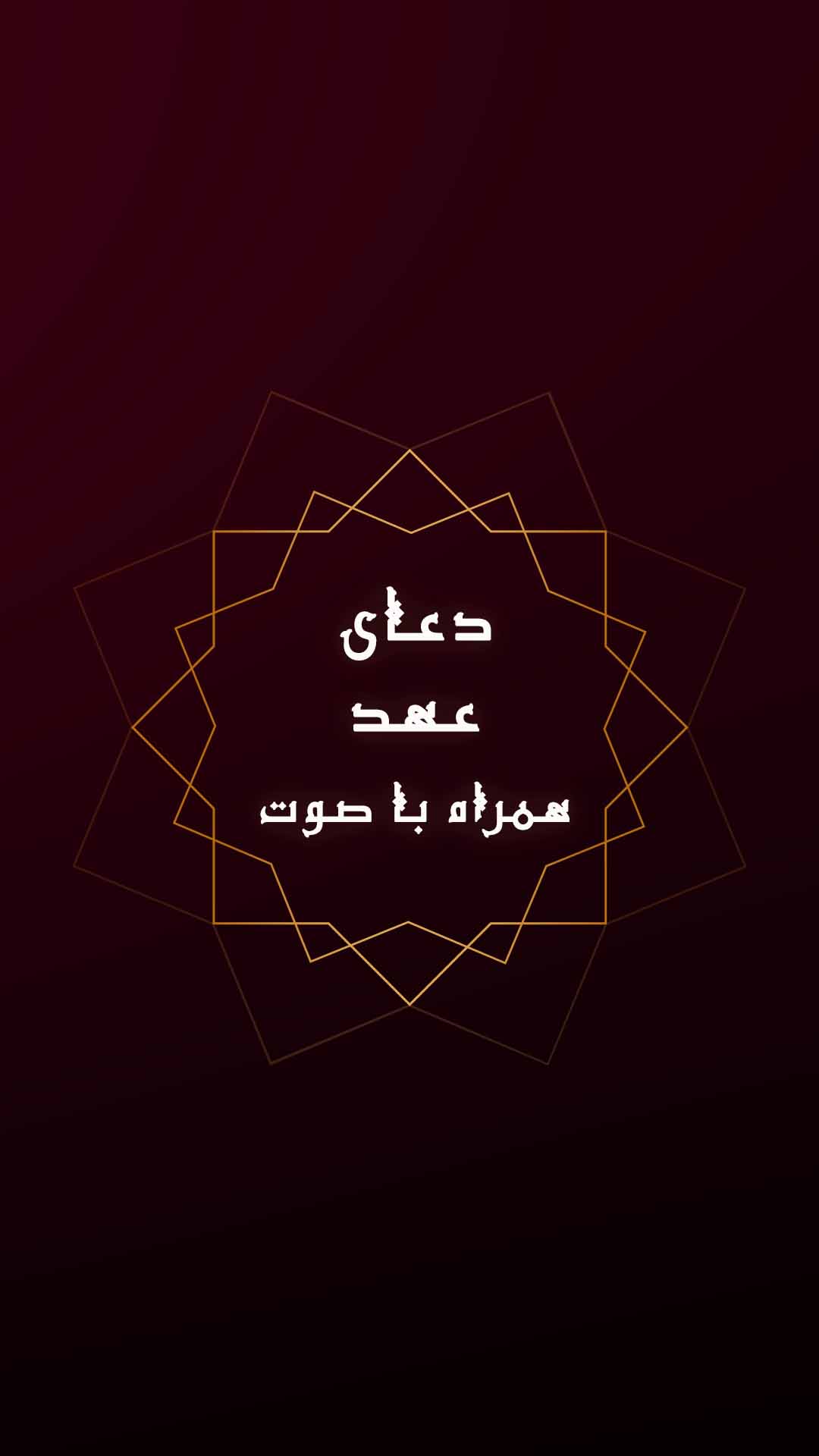اسکرین شات 5 برنامه دعای عهد با ترجمه فارسی و صوت
