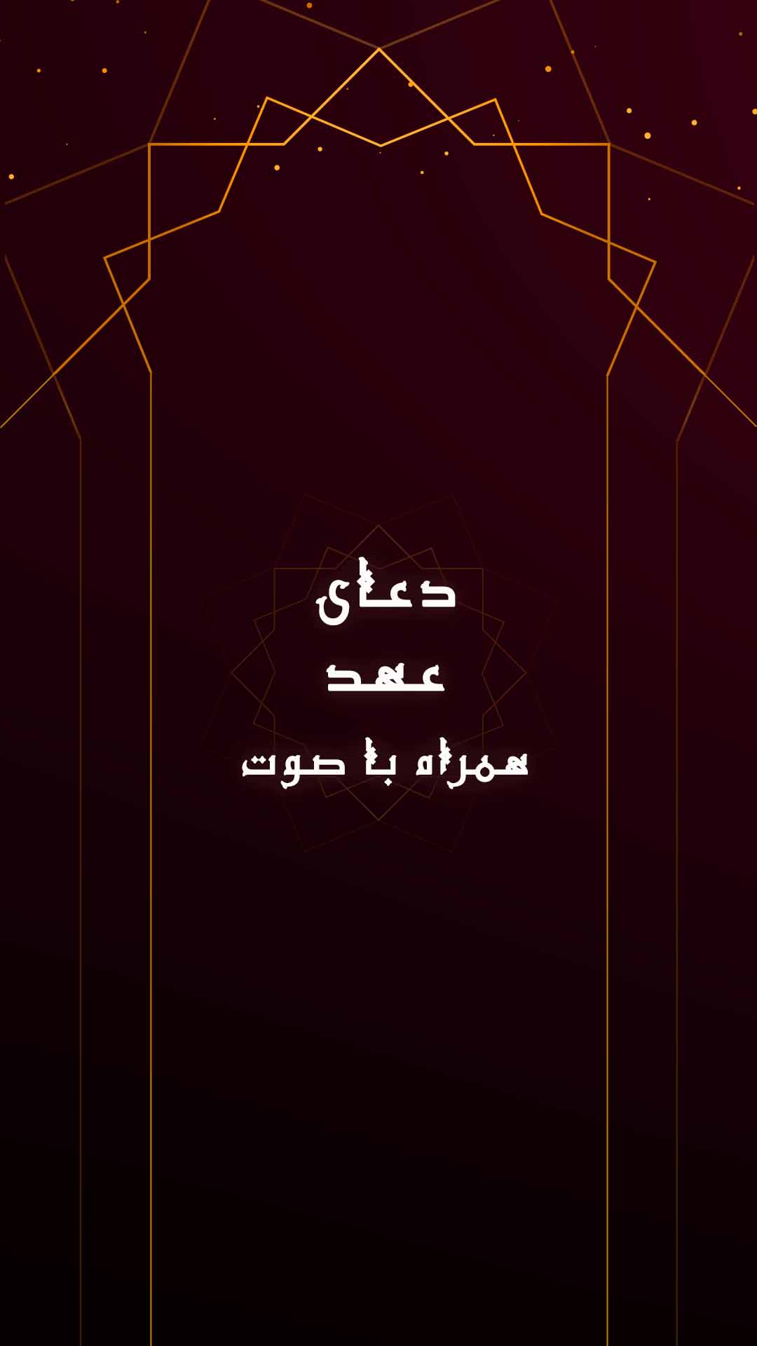 اسکرین شات 1 برنامه دعای عهد با ترجمه فارسی و صوت