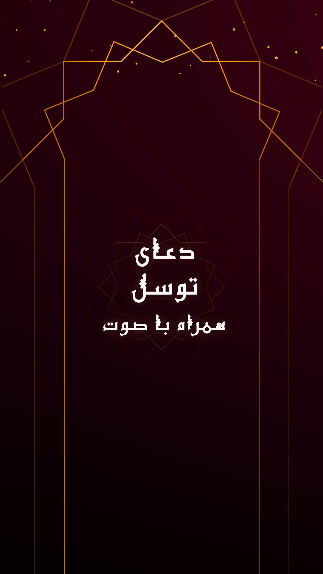اسکرین شات 1 برنامه دعای توسل صوتی