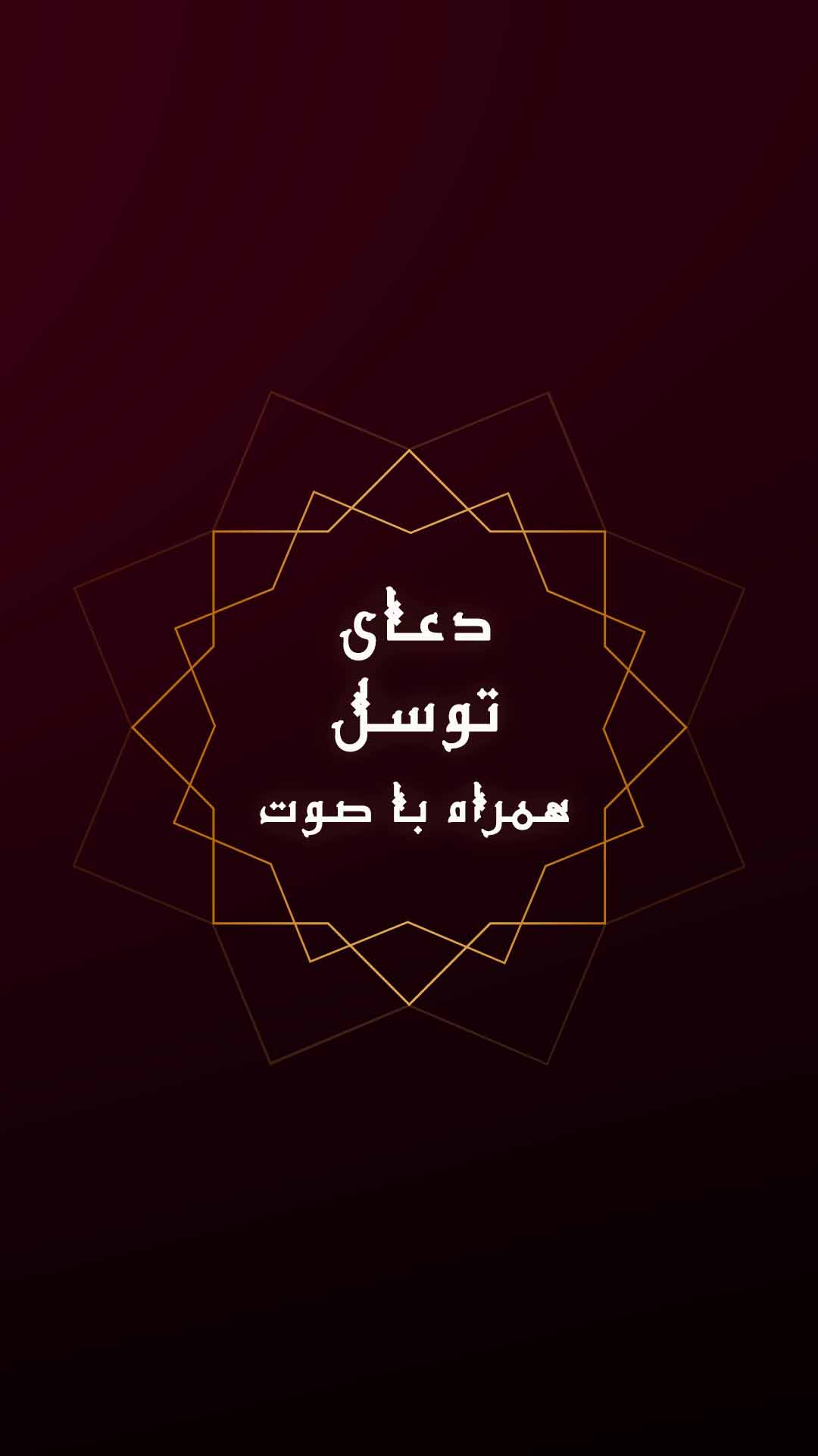 اسکرین شات 5 برنامه دعای توسل صوتی