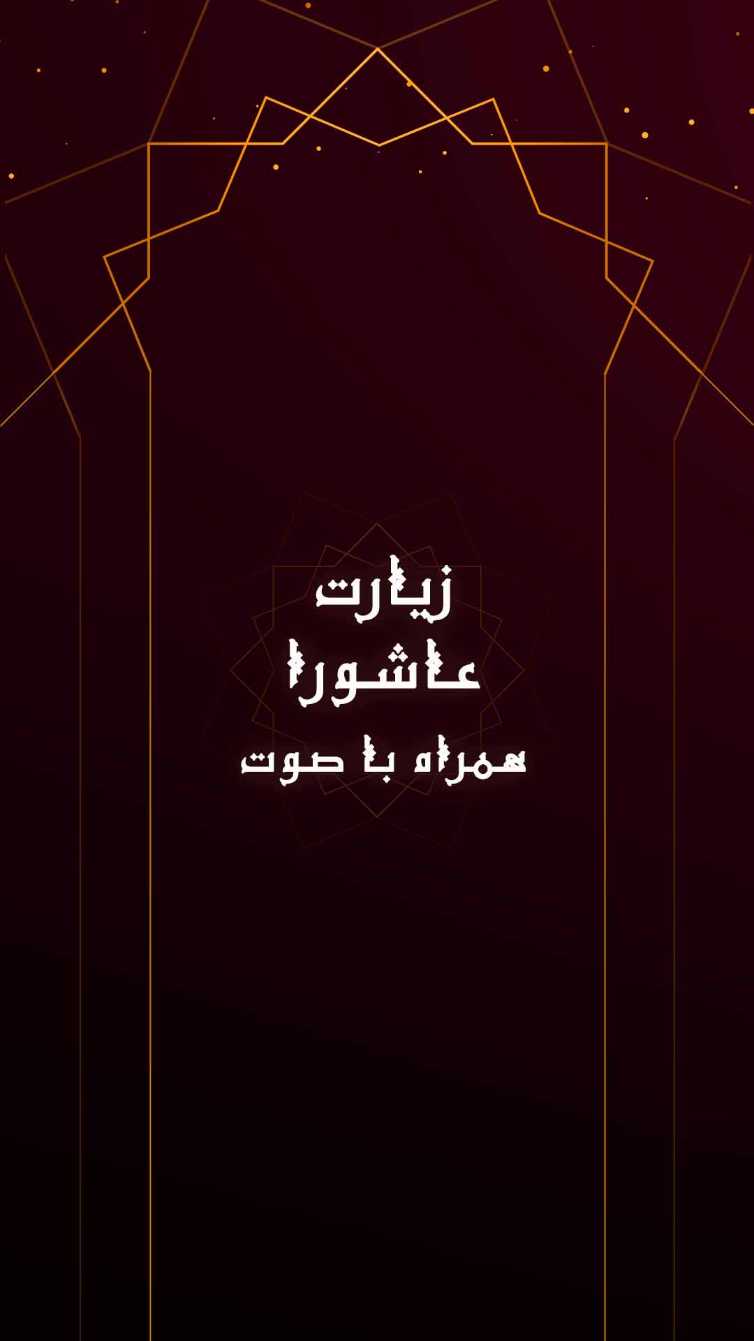 اسکرین شات 1 برنامه زیارت عاشورا همراه با ترجمه فارسی