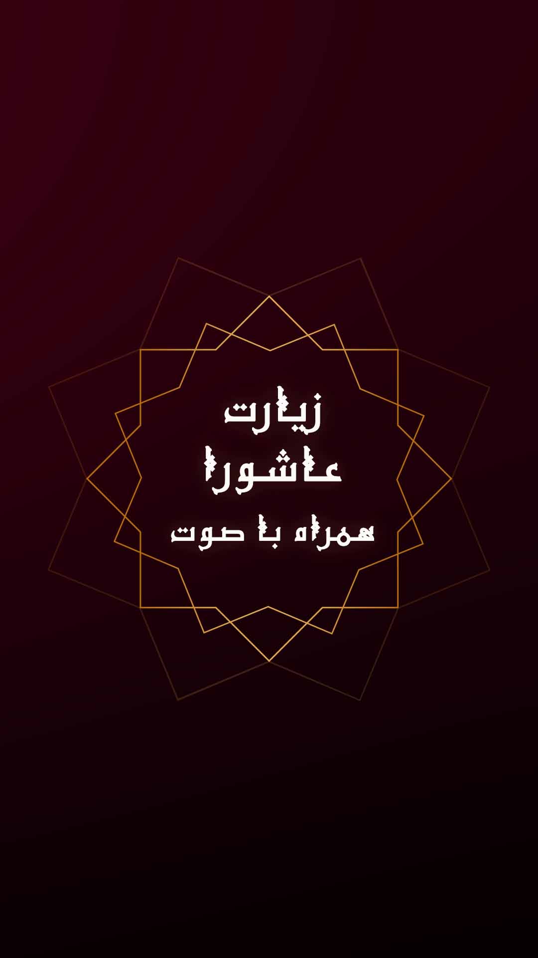 اسکرین شات 5 برنامه زیارت عاشورا همراه با ترجمه فارسی