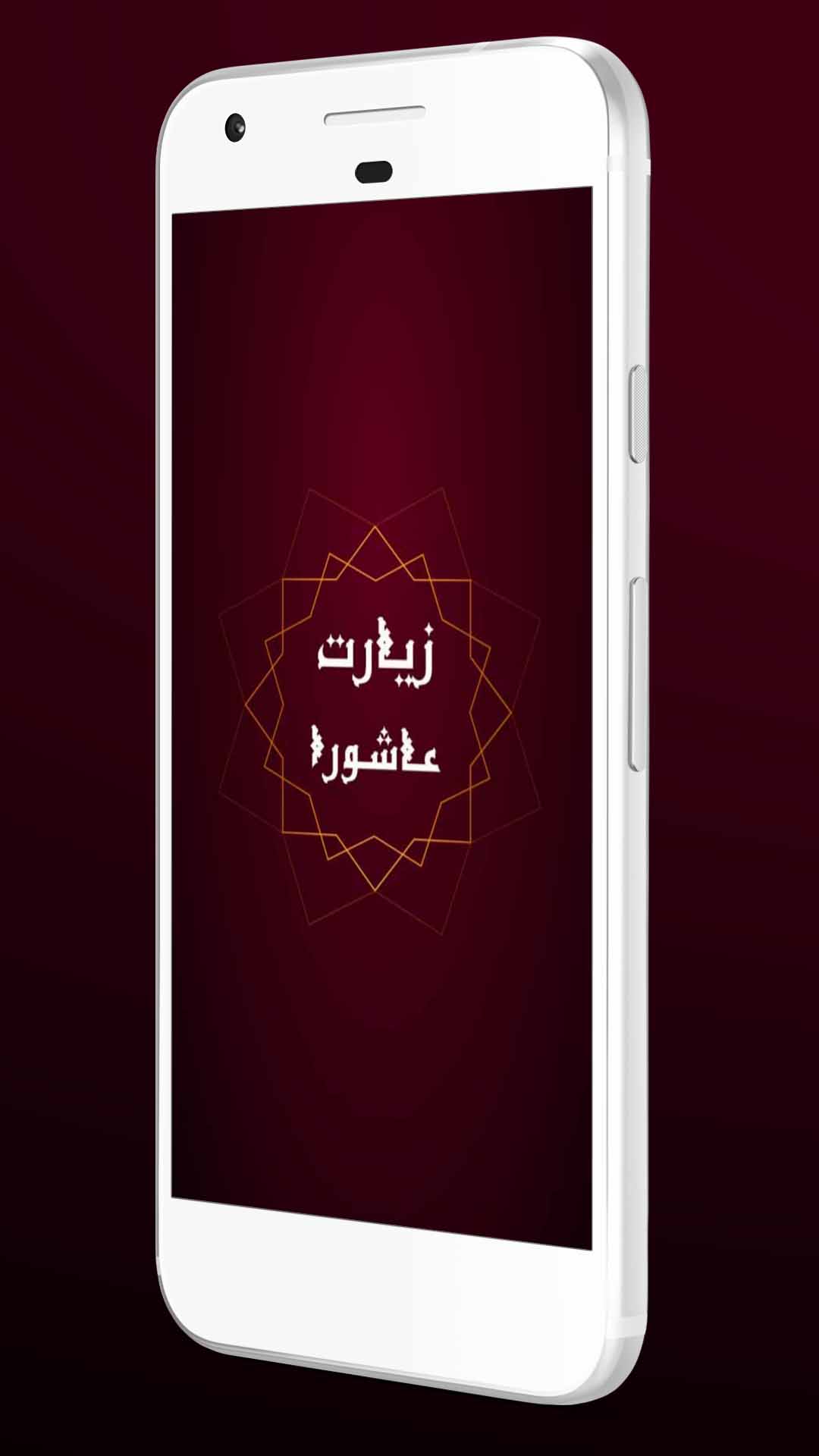 اسکرین شات 2 برنامه زیارت عاشورا همراه با ترجمه فارسی