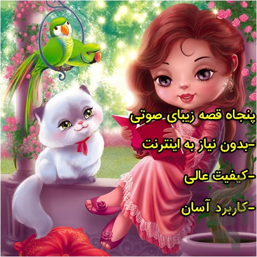 اسکرین شات 1 برنامه پنجاه قصه صوتی(۲)