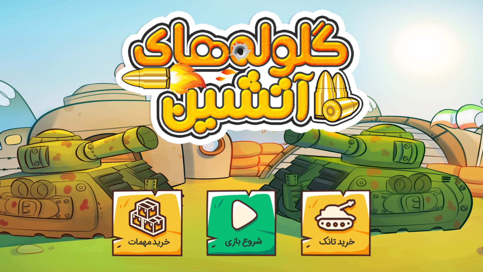 اسکرین شات 1 بازی ‏‏گلوله های آتشین ( نبرد تانک ها )