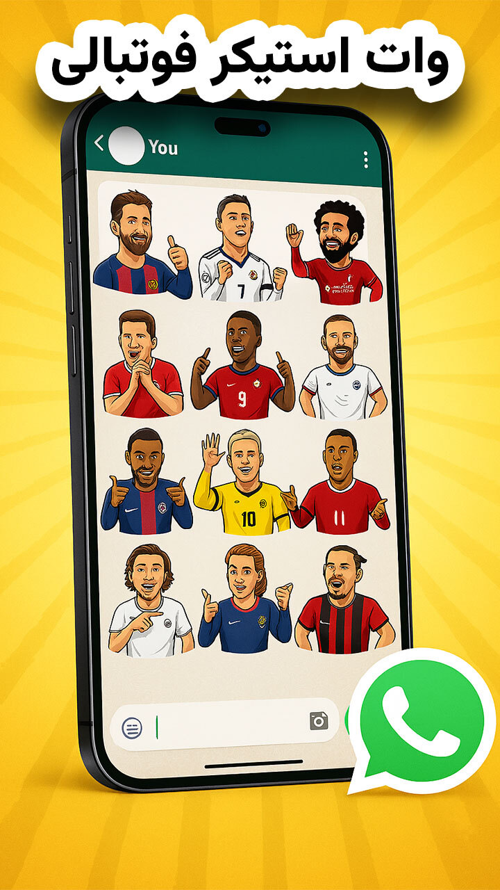 اسکرین شات 1 برنامه ‏استیکر فوتبالی (استیکر واتساپ)