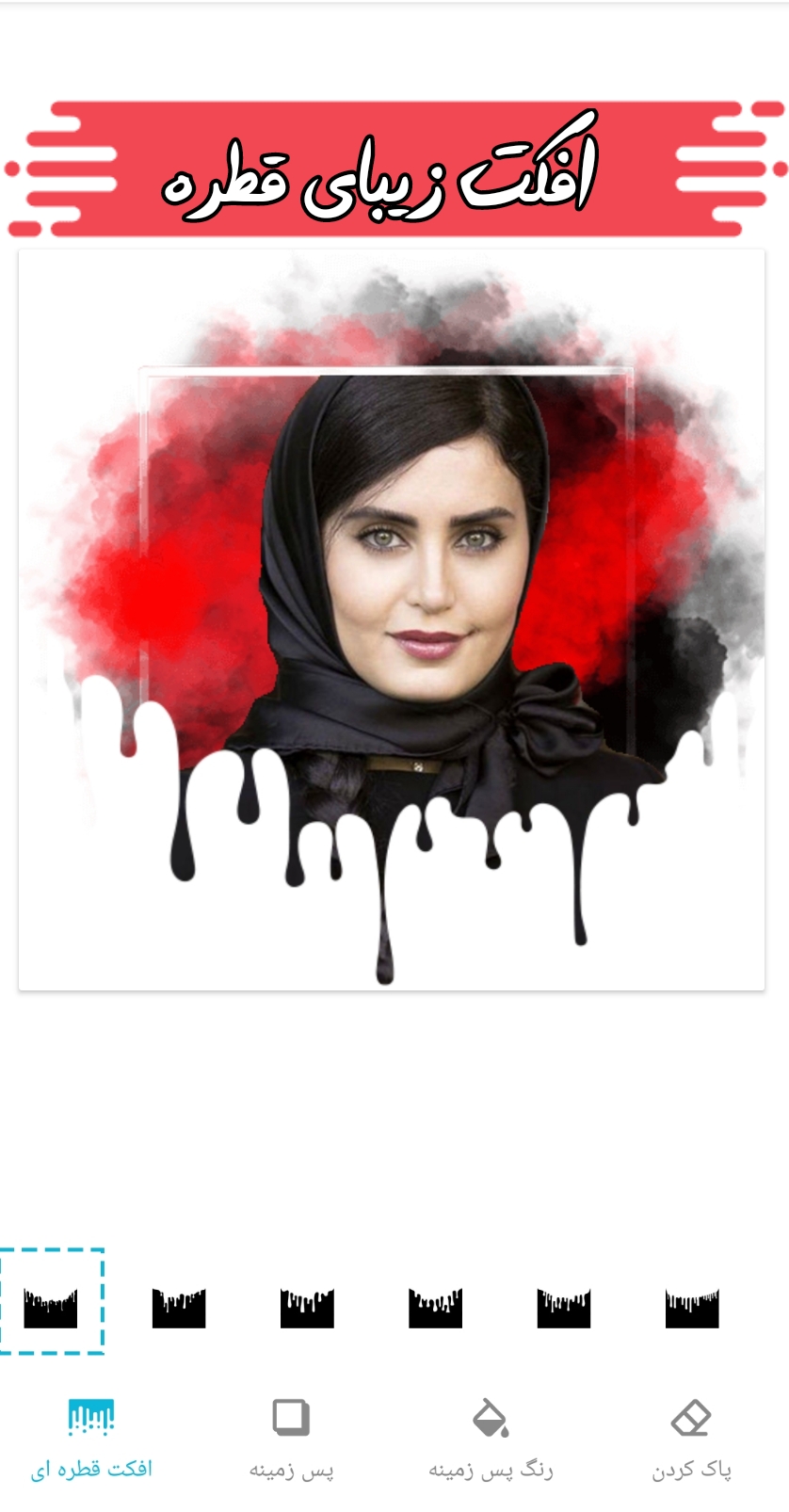 اسکرین شات 1 برنامه افکت عکس(حلقه نور+قطره+بال)