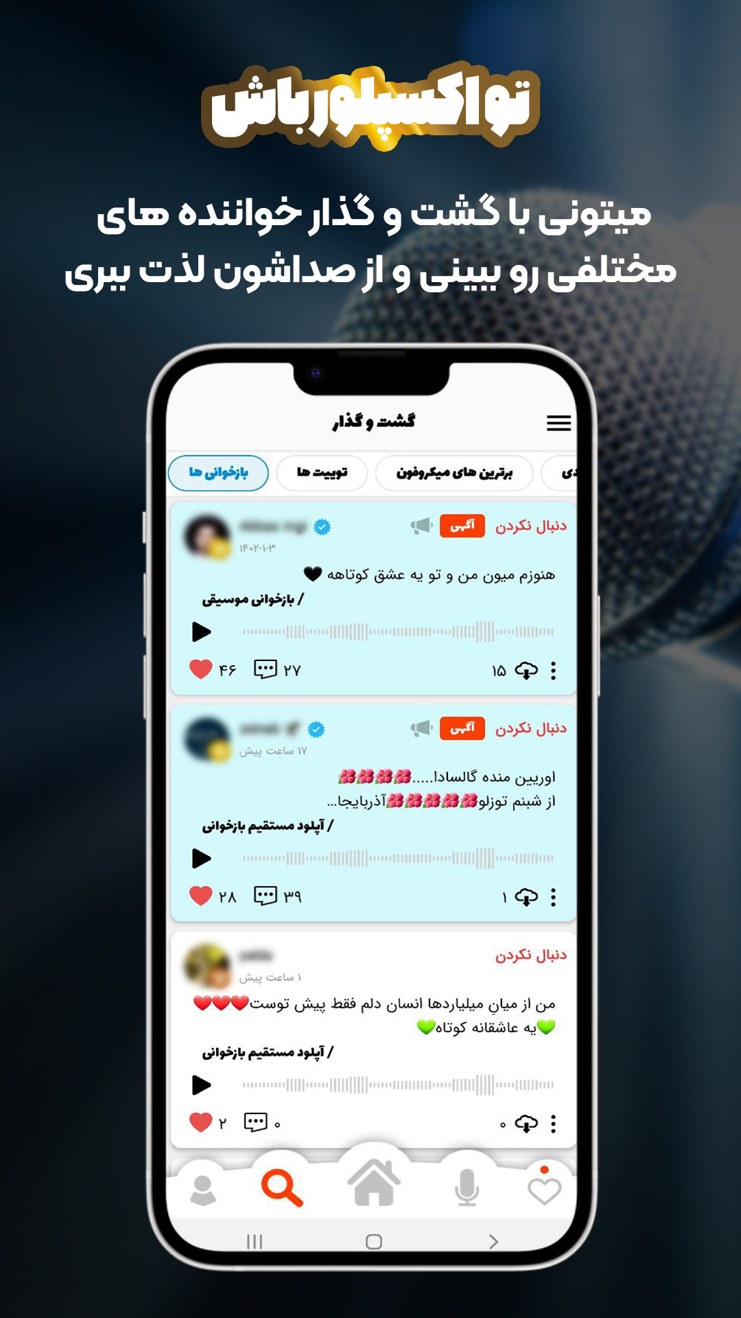 اسکرین شات 5 برنامه شبکه اجتماعی خوانندگی حرفه ای با میکروفون
