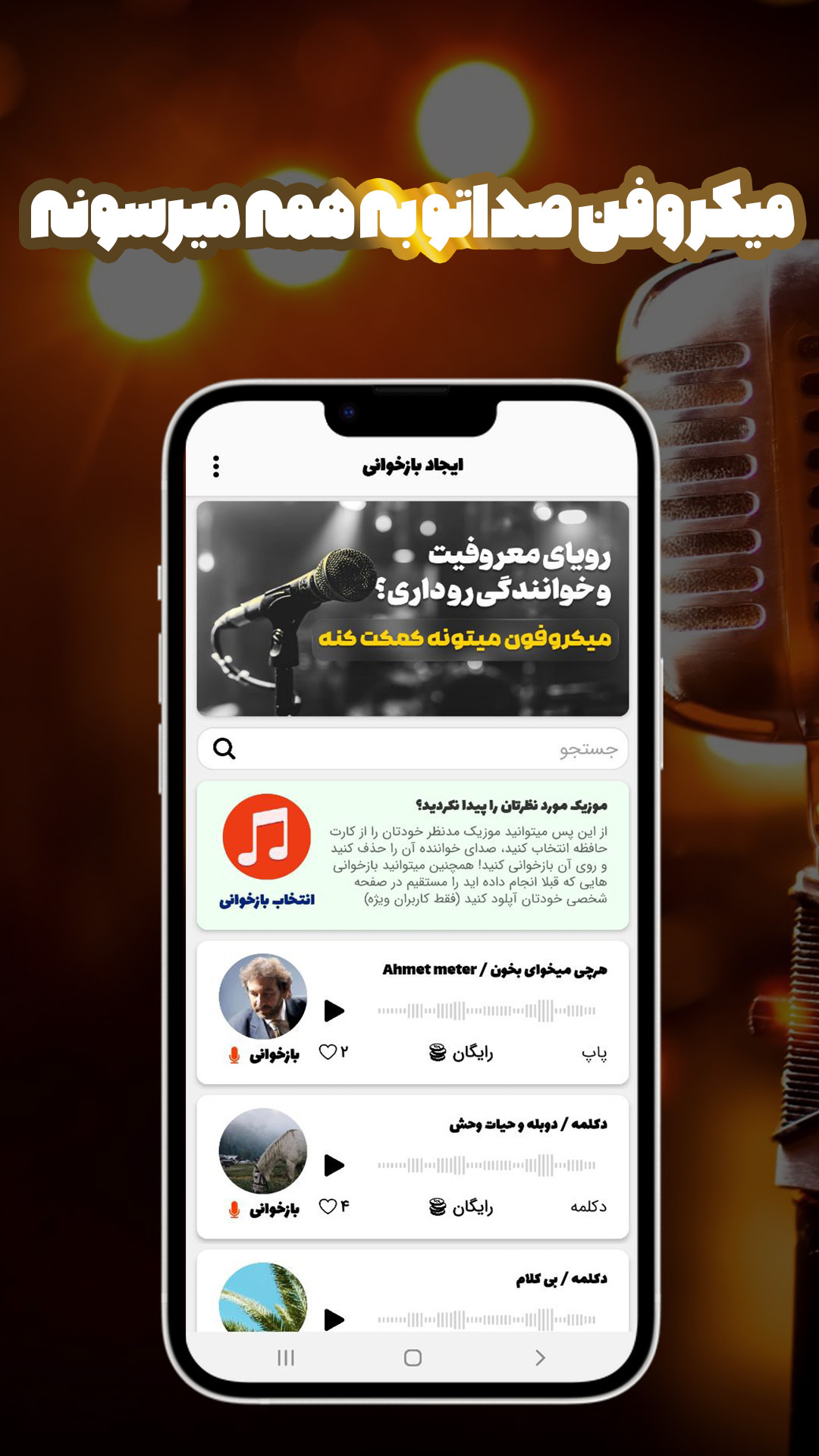 اسکرین شات 4 برنامه شبکه اجتماعی خوانندگی حرفه ای با میکروفون