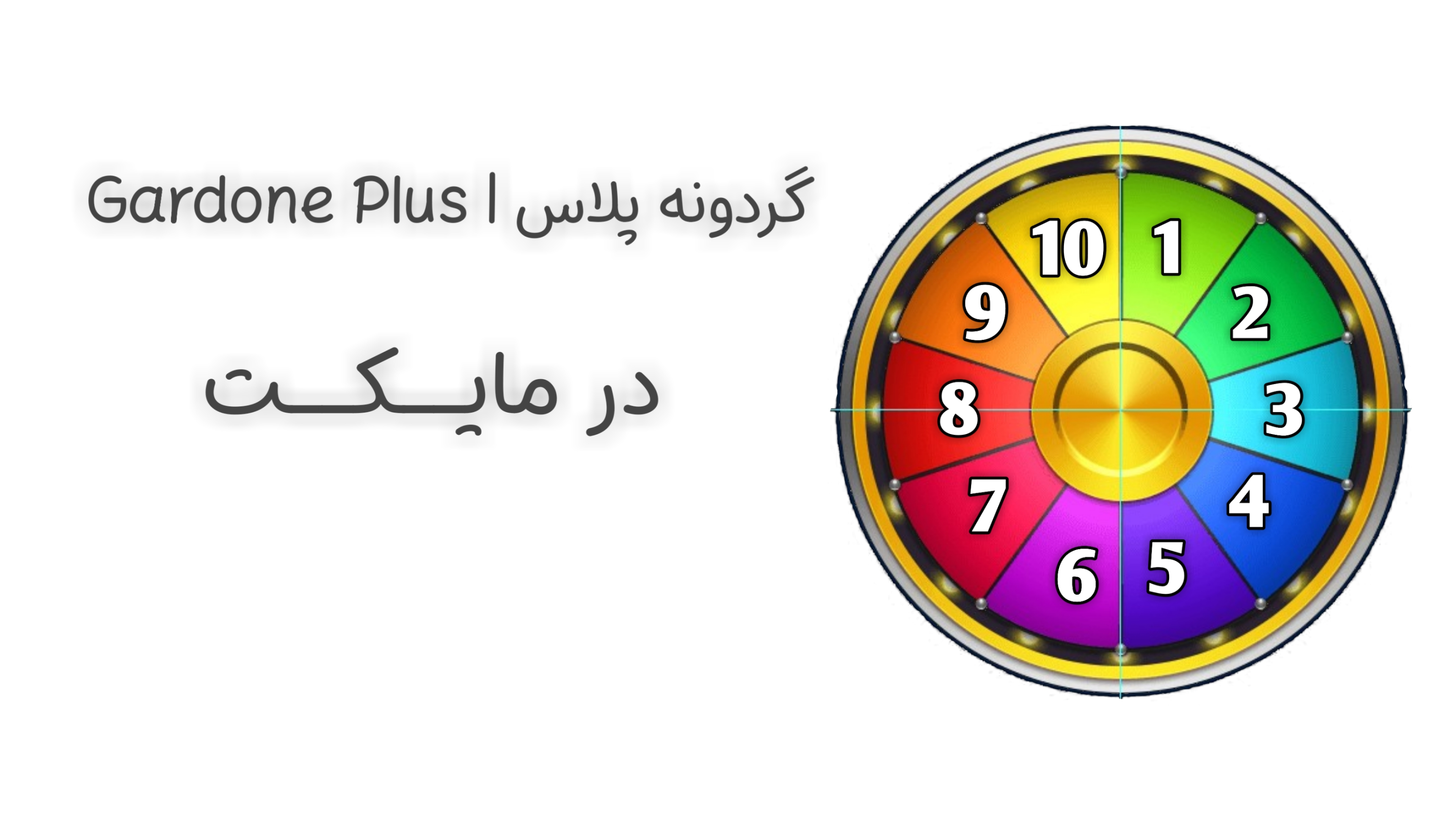 اسکرین شات 2 برنامه گردونه پلاس | Gardone Plus