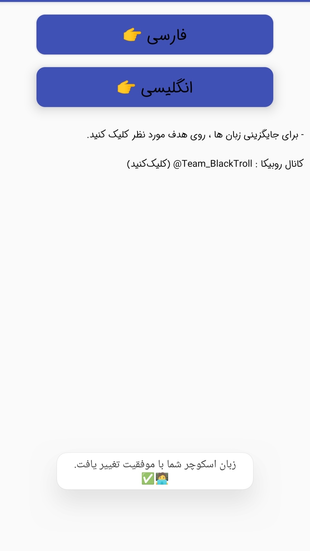 اسکرین شات 3 برنامه تغییر زبان اسکوچر | اسکوچر فارسی