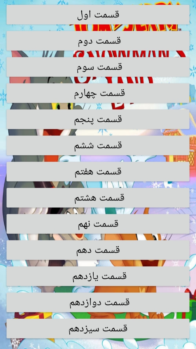 اسکرین شات 2 برنامه کارتون تام و جری رایگان