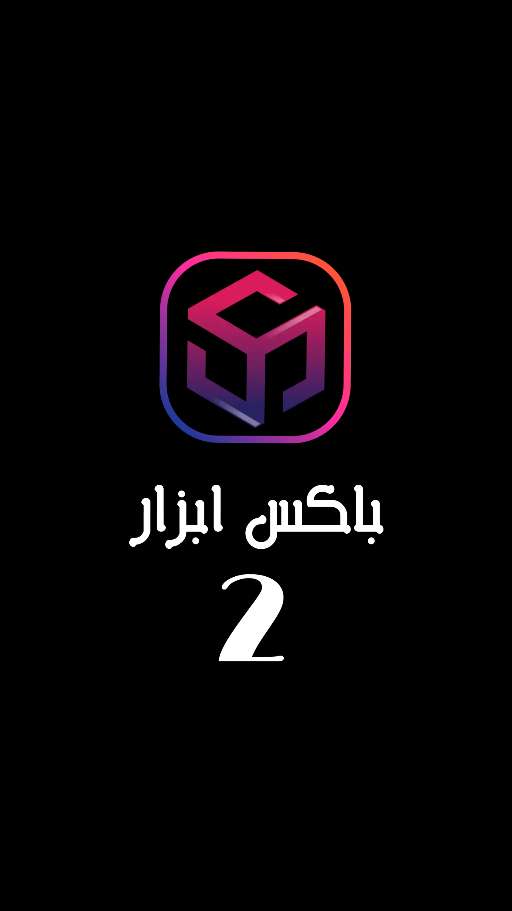 اسکرین شات 1 برنامه باکس ابزار 2