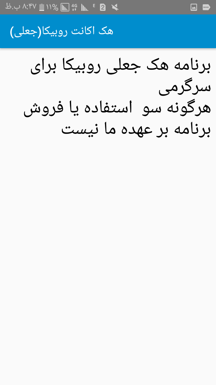 اسکرین شات 3 برنامه هک اکانت روبیکا(جعلی)