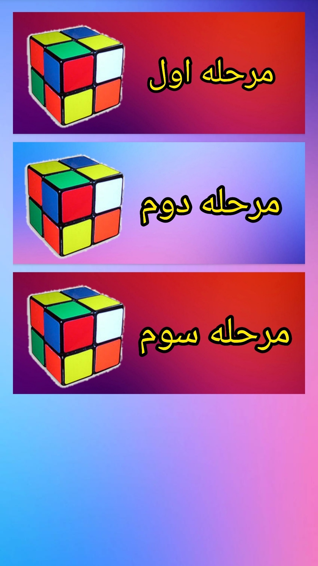اسکرین شات برنامه آموزش روبیک ۲ در ۲ 4