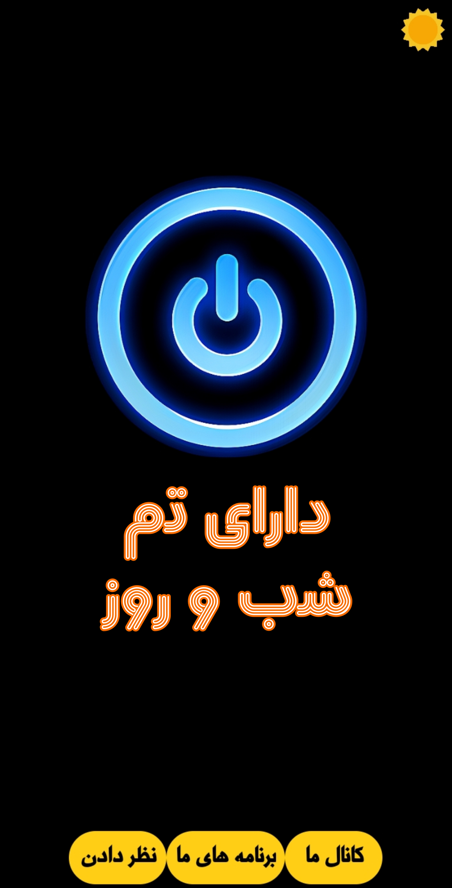 اسکرین شات 2 برنامه چراغ قوه حرفه ای و پرنور