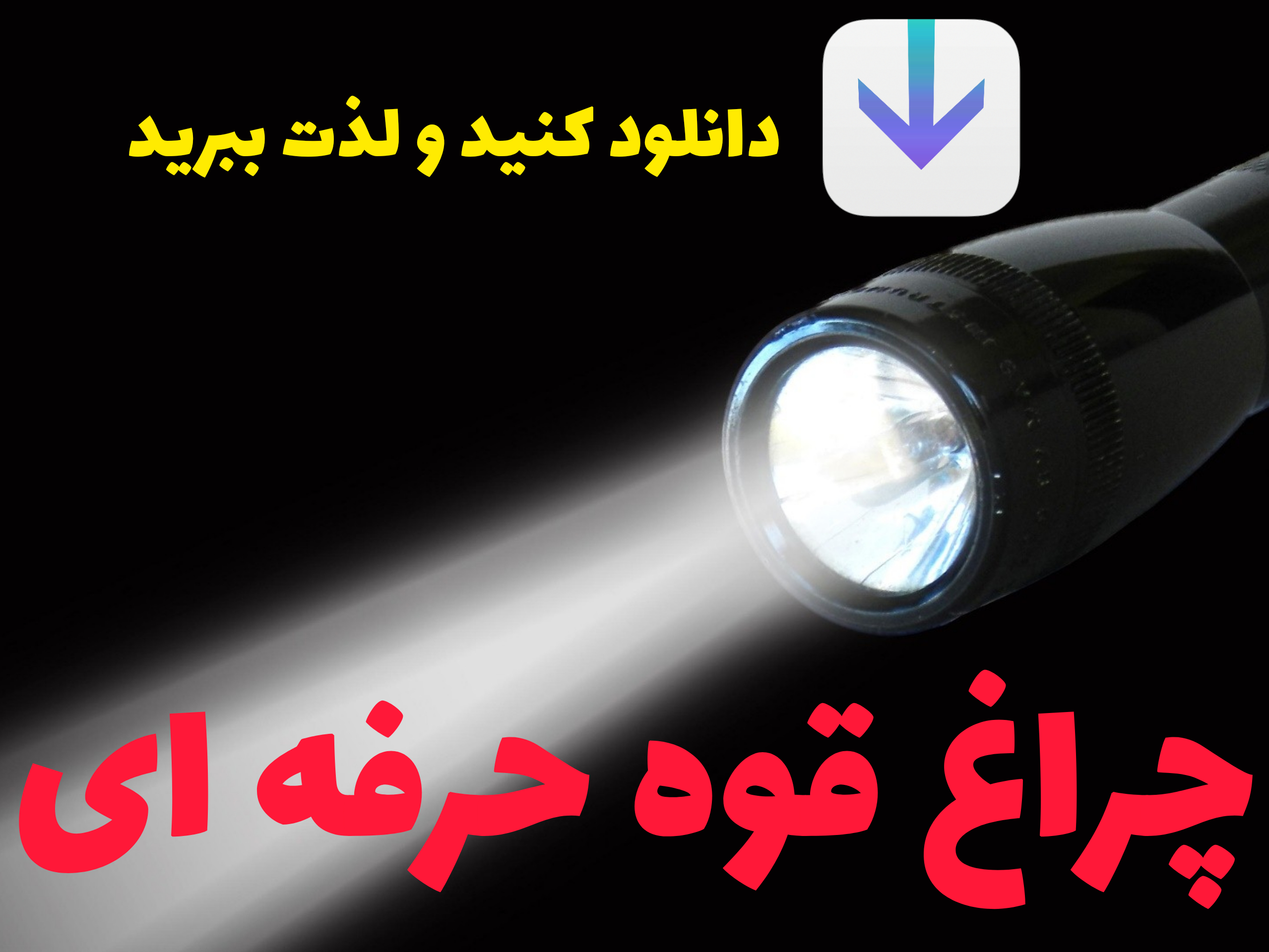 اسکرین شات 3 برنامه چراغ قوه حرفه ای و پرنور