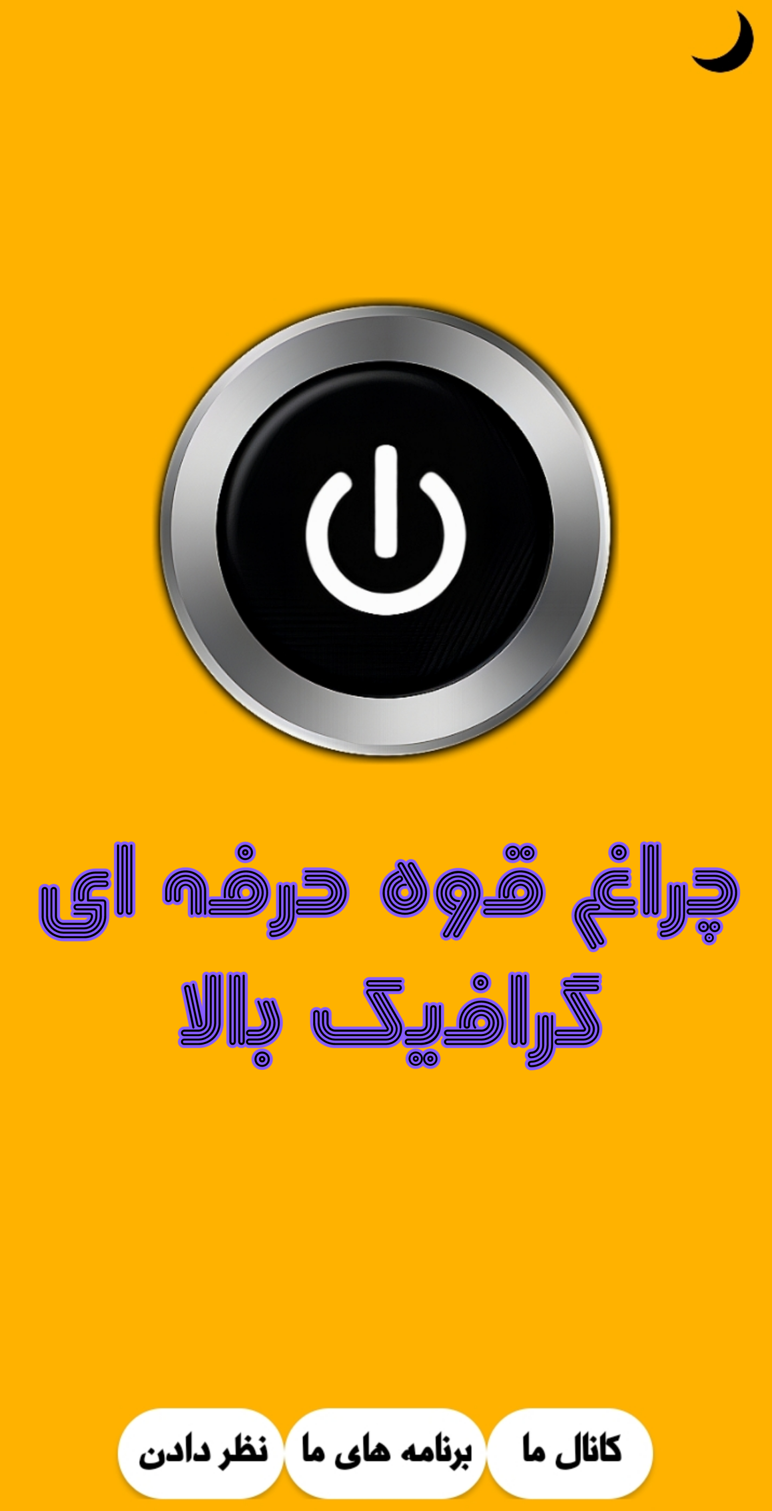 اسکرین شات 1 برنامه چراغ قوه حرفه ای و پرنور