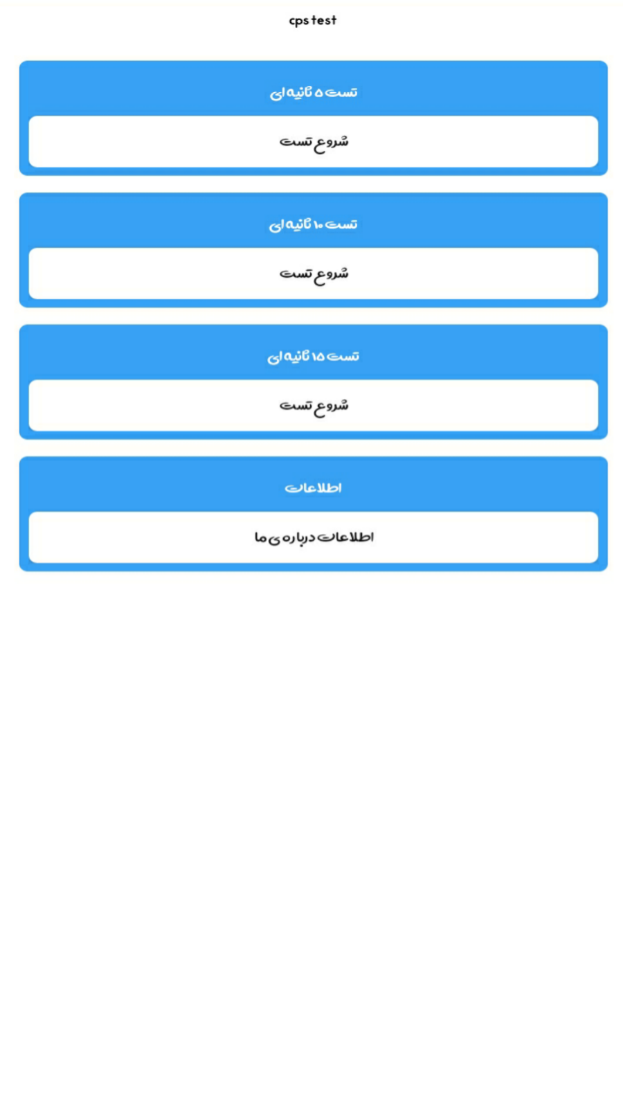 اسکرین شات 3 برنامه تست cps
