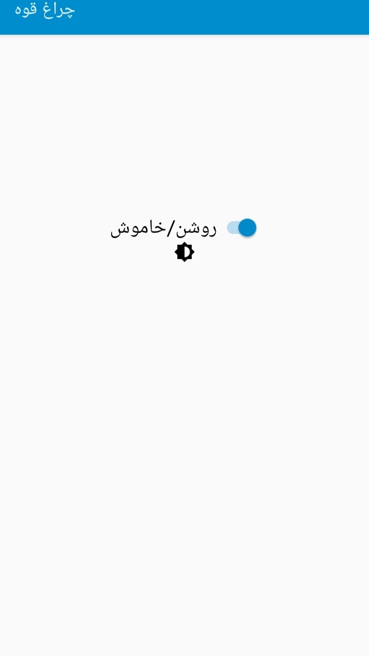 اسکرین شات 3 برنامه چراغ قوه