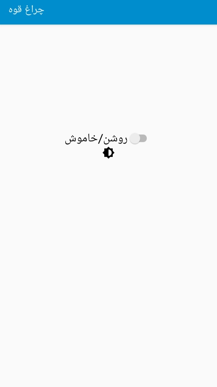 اسکرین شات 2 برنامه چراغ قوه