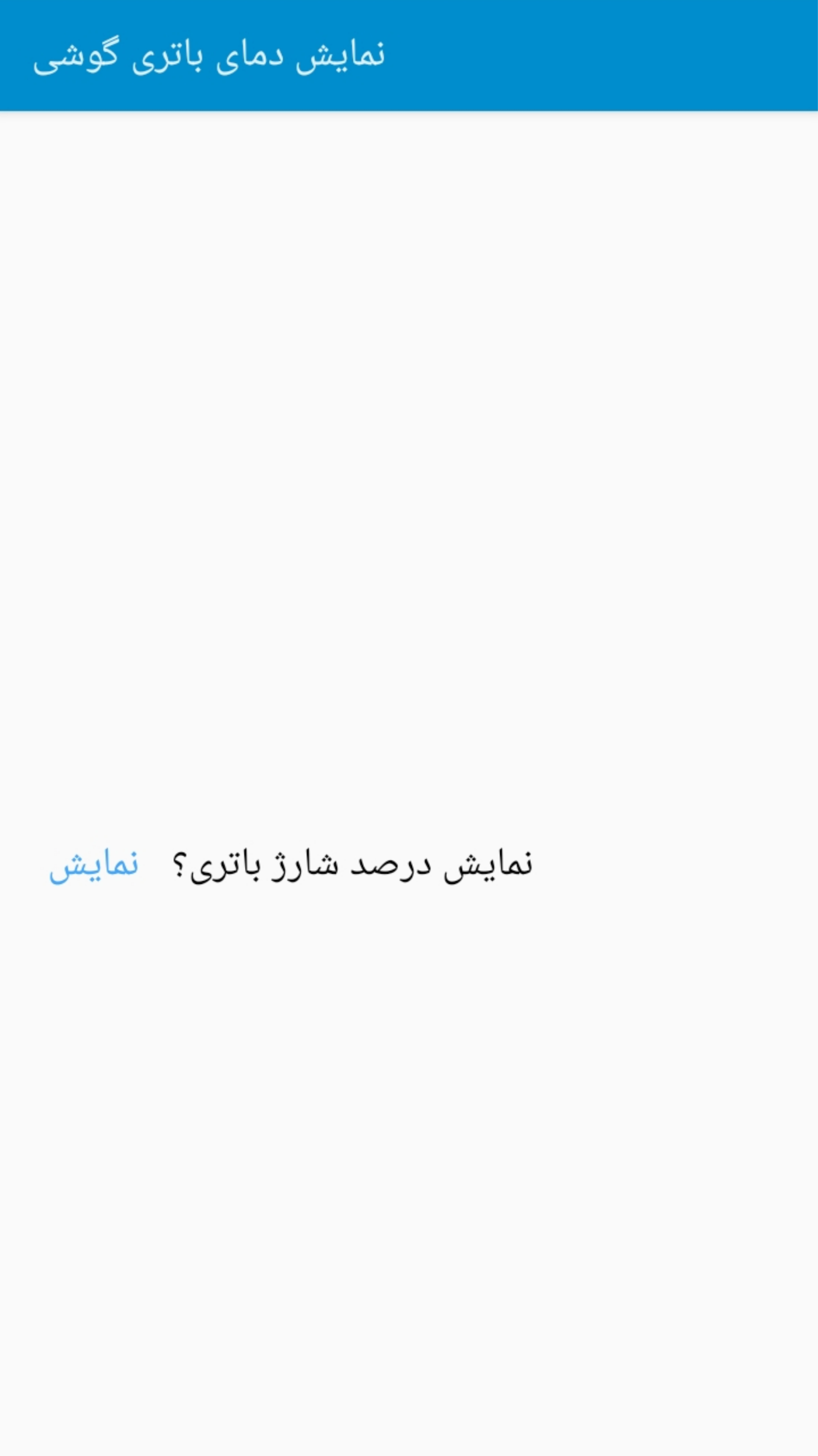اسکرین شات 2 برنامه نمایش دمای باتری موبایل