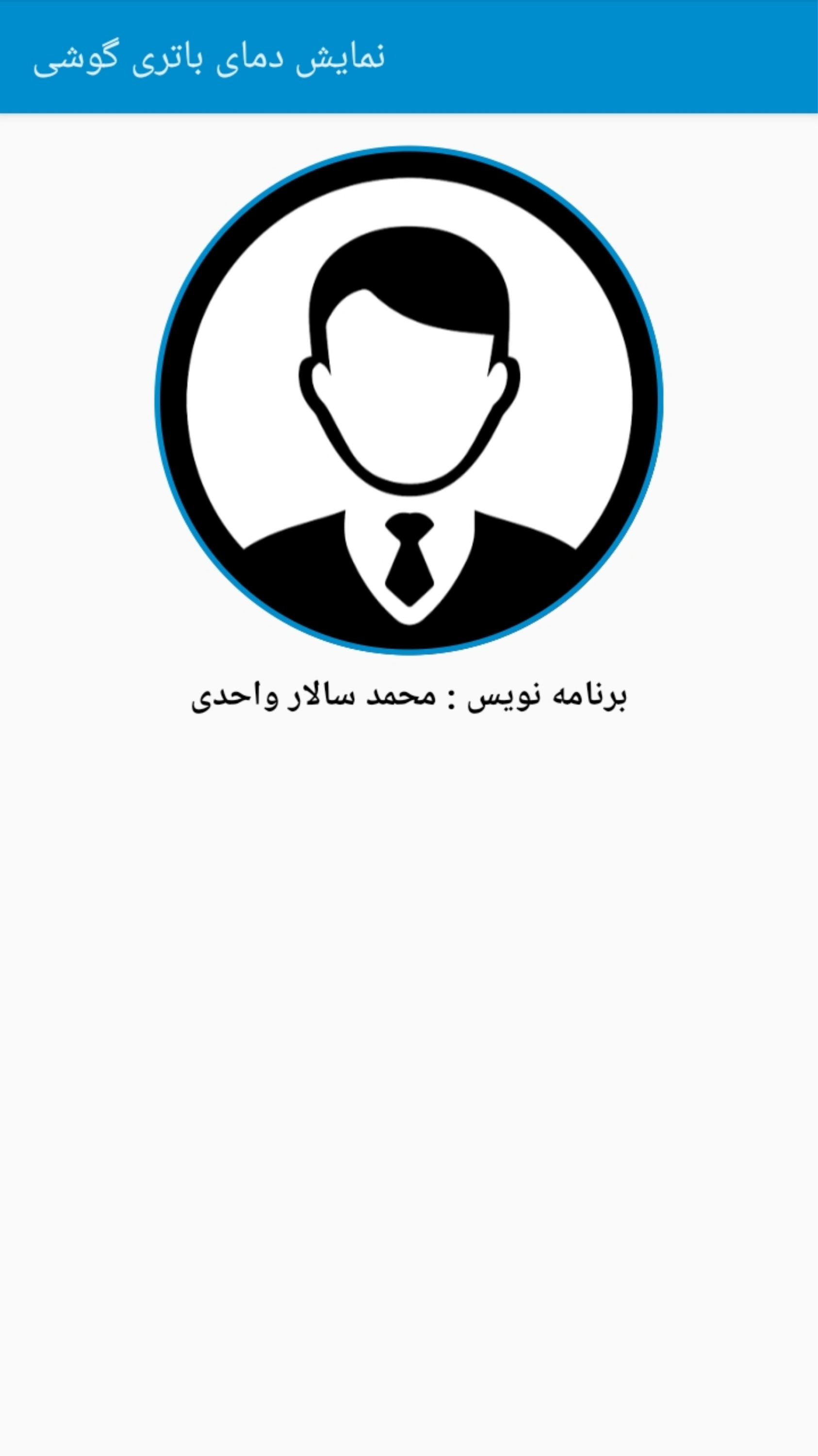 اسکرین شات 3 برنامه نمایش دمای باتری موبایل
