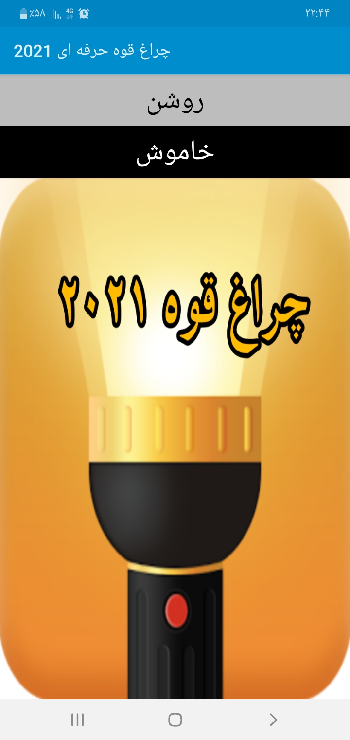 اسکرین شات 1 برنامه چراغ قوه حرفه ای 2021
