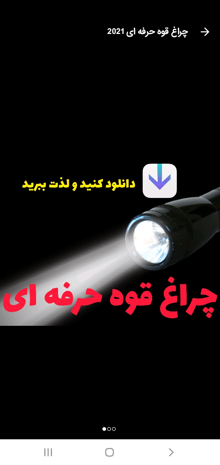 اسکرین شات 2 برنامه چراغ قوه حرفه ای 2021
