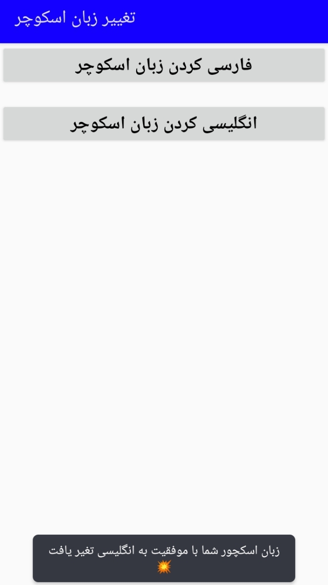 اسکرین شات 1 برنامه تغییر زبان اسکوچر