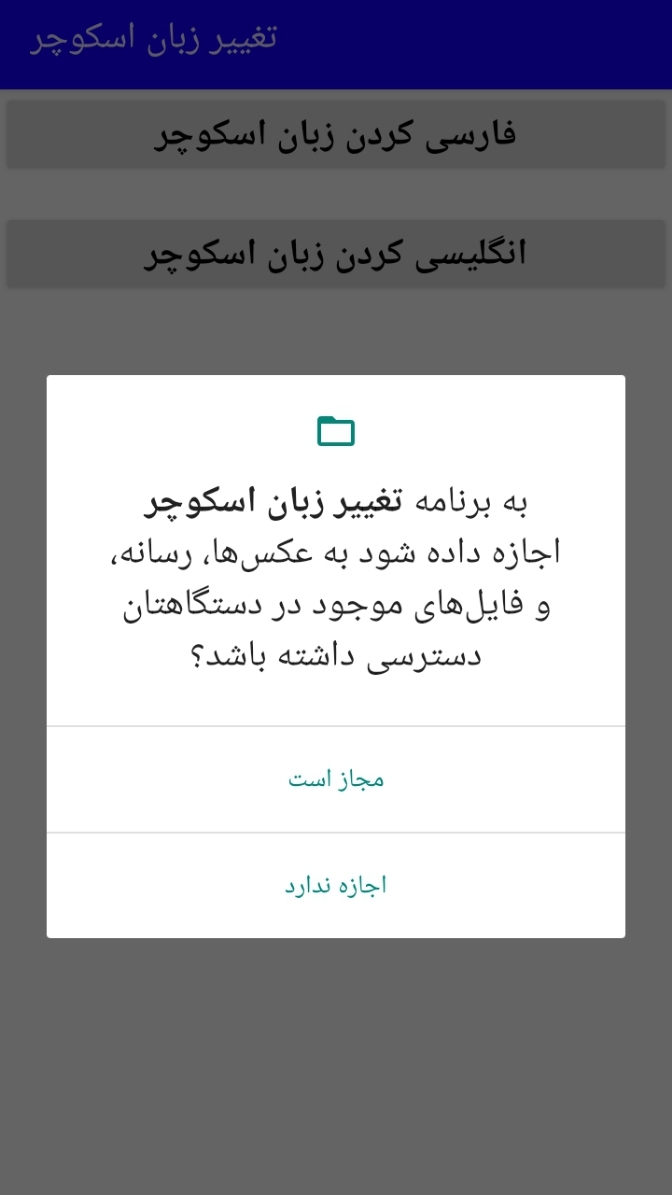 اسکرین شات 2 برنامه تغییر زبان اسکوچر