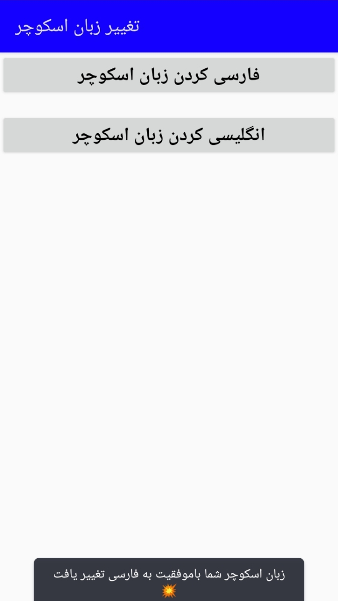 اسکرین شات 3 برنامه تغییر زبان اسکوچر