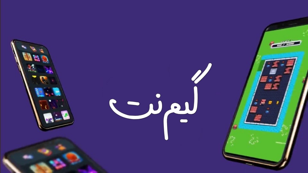 اسکرین شات 1 برنامه گیم نت🕹