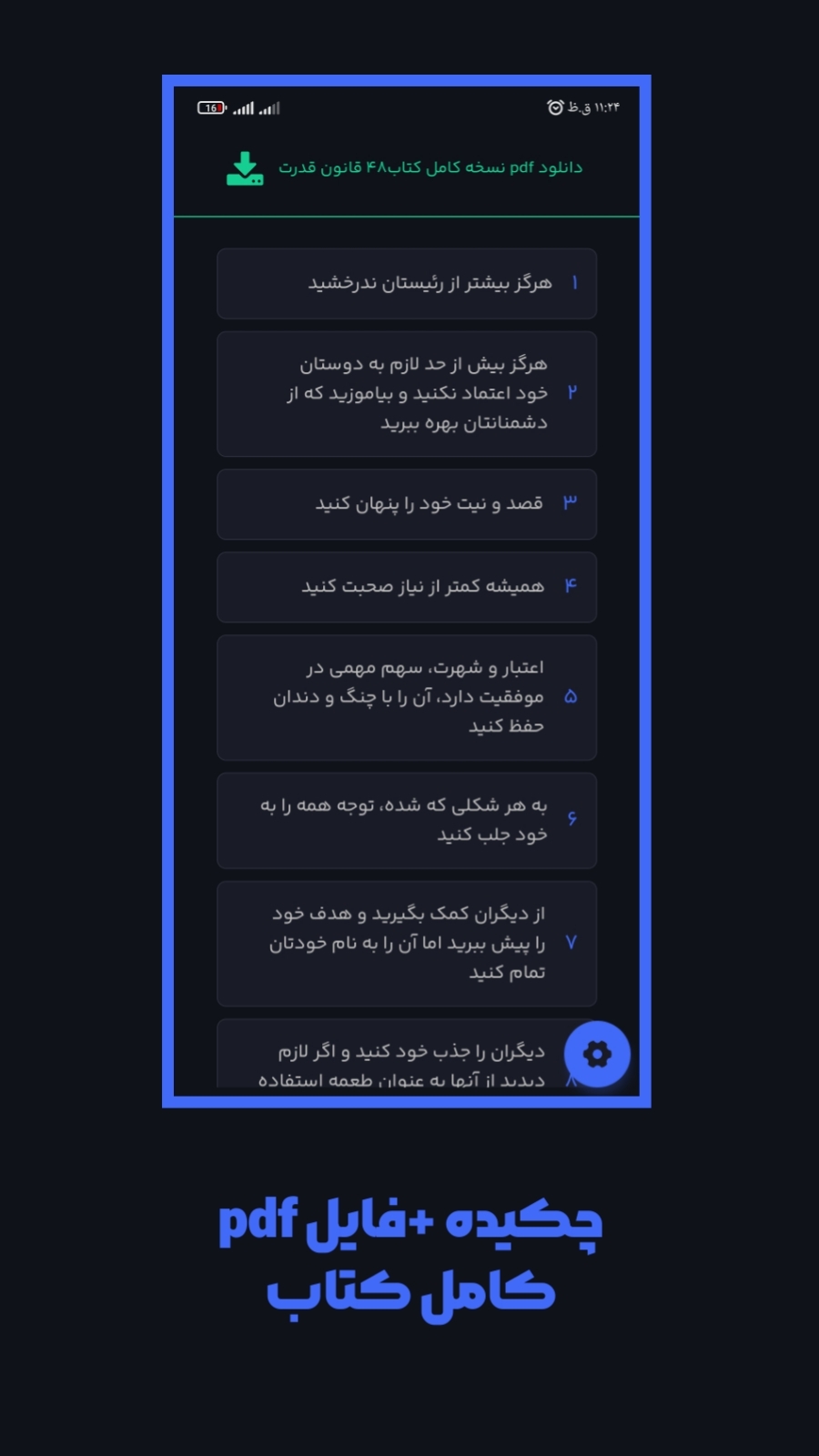 اسکرین شات 3 برنامه کتاب ۴۸ قانون قدرت +دانلود pdf