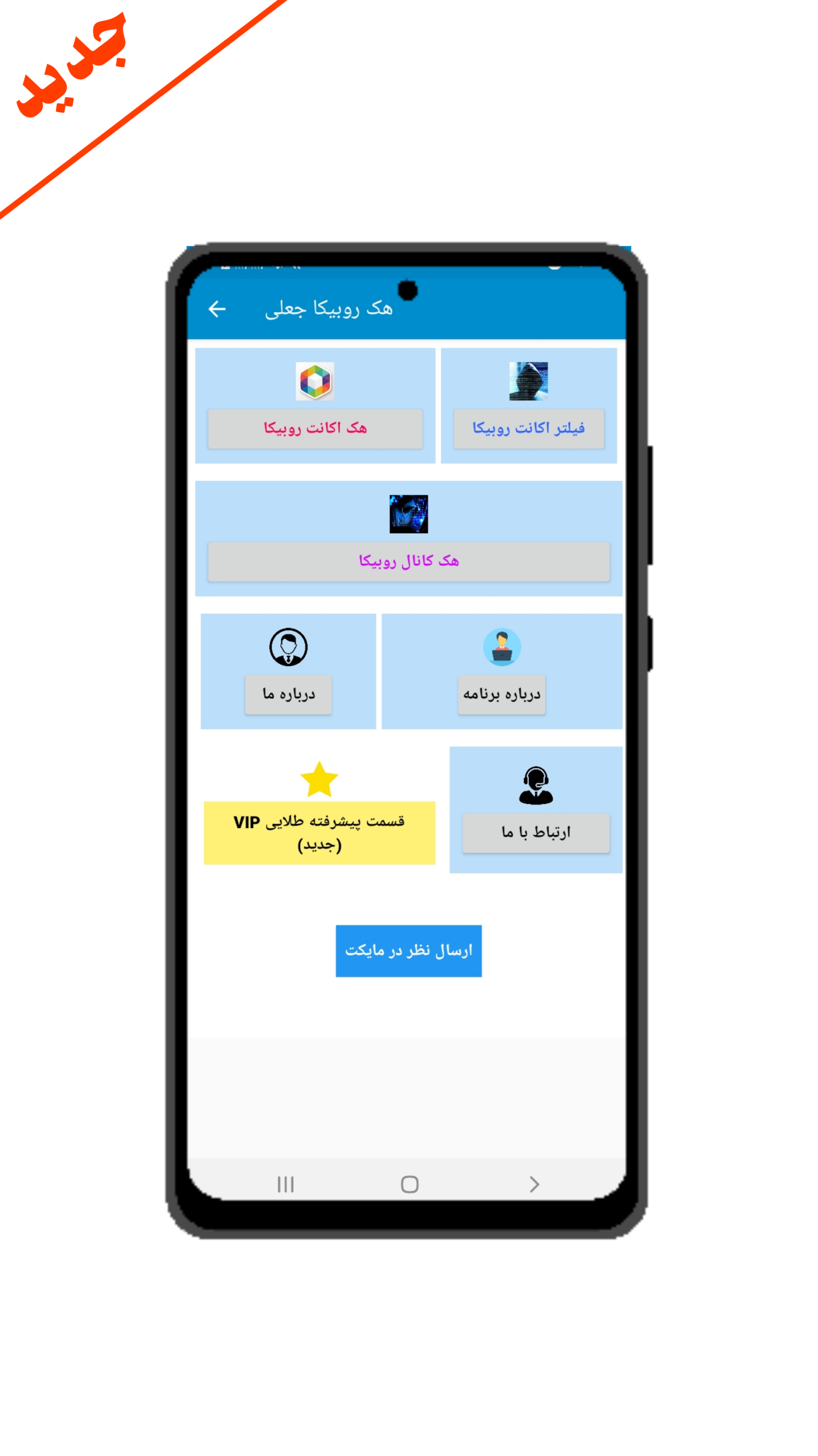اسکرین شات 1 برنامه هک روبیکا جعلی