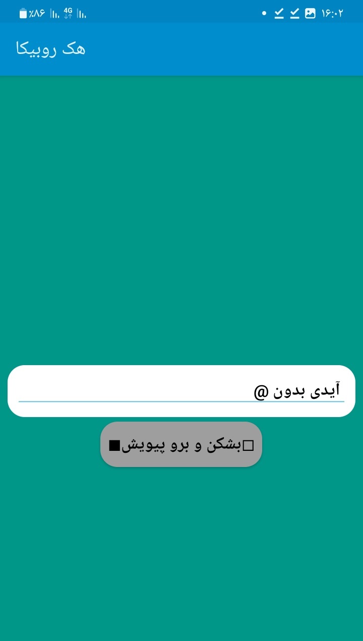 اسکرین شات 1 برنامه هک‌روبیکا(جعلی)