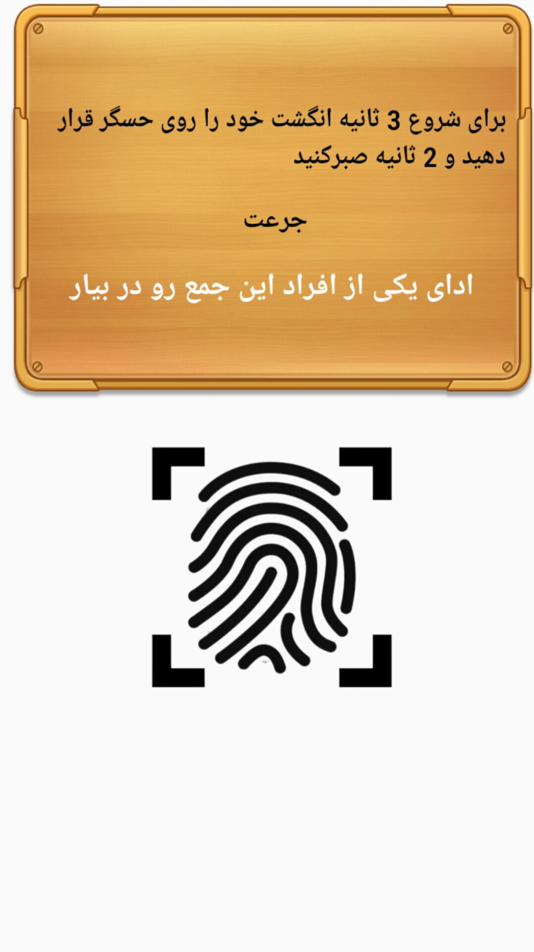 اسکرین شات 3 بازی ‏جرعت حقیقت با اثر انگشت