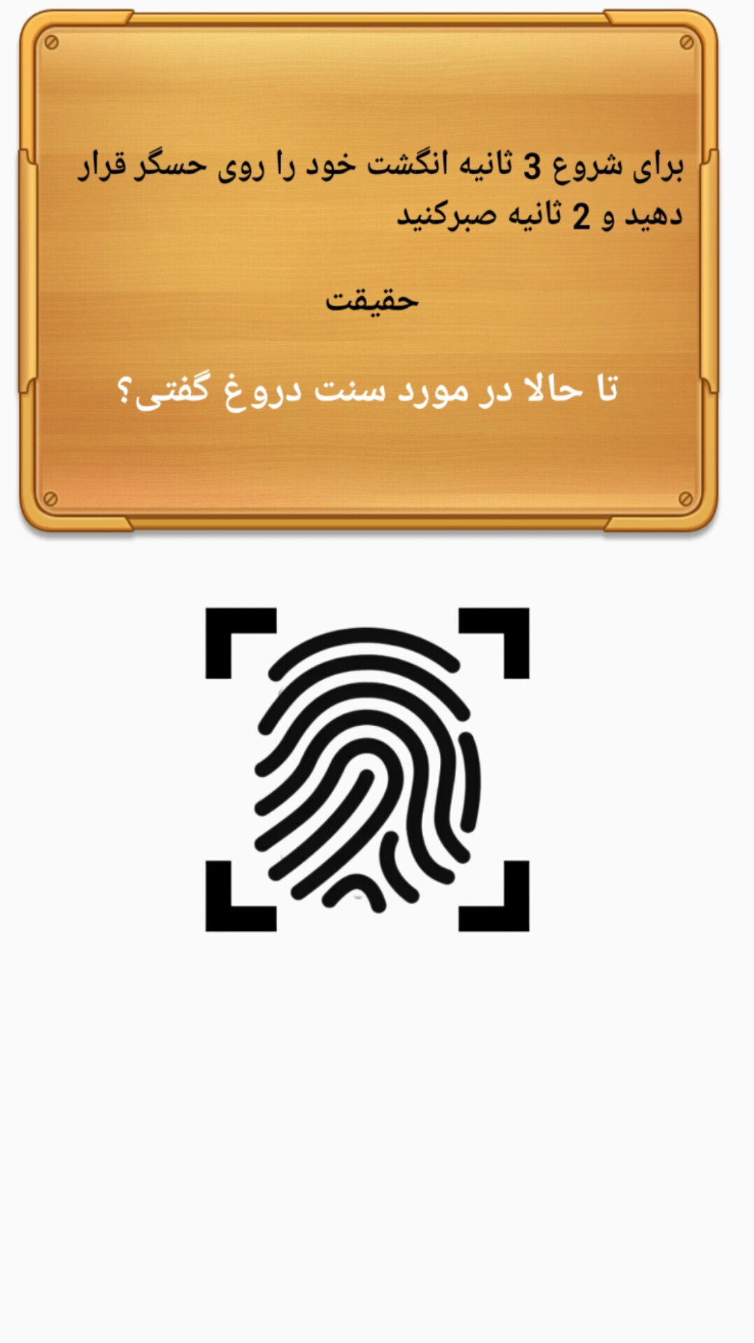 اسکرین شات 2 بازی ‏جرعت حقیقت با اثر انگشت