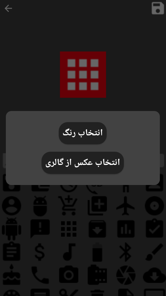 اسکرین شات 2 برنامه آیکون ساز