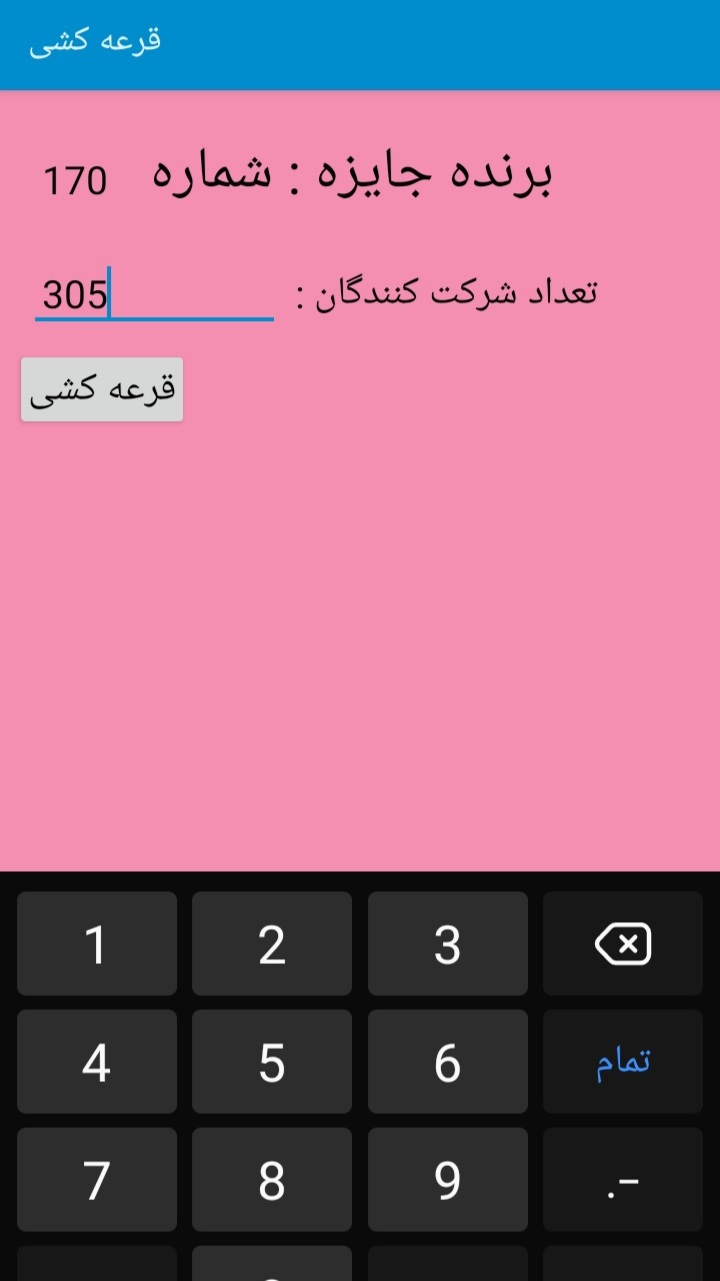 اسکرین شات 2 برنامه قرعه کشی