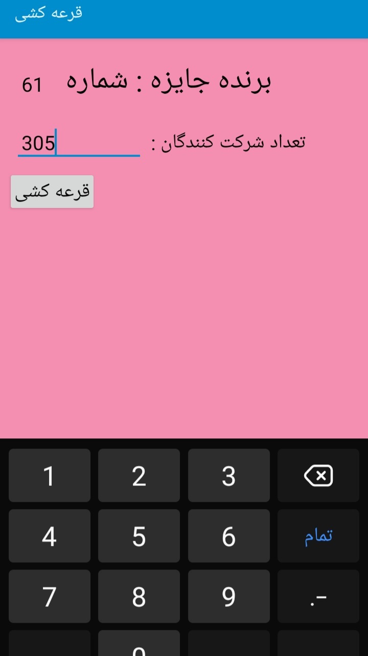 اسکرین شات 3 برنامه قرعه کشی