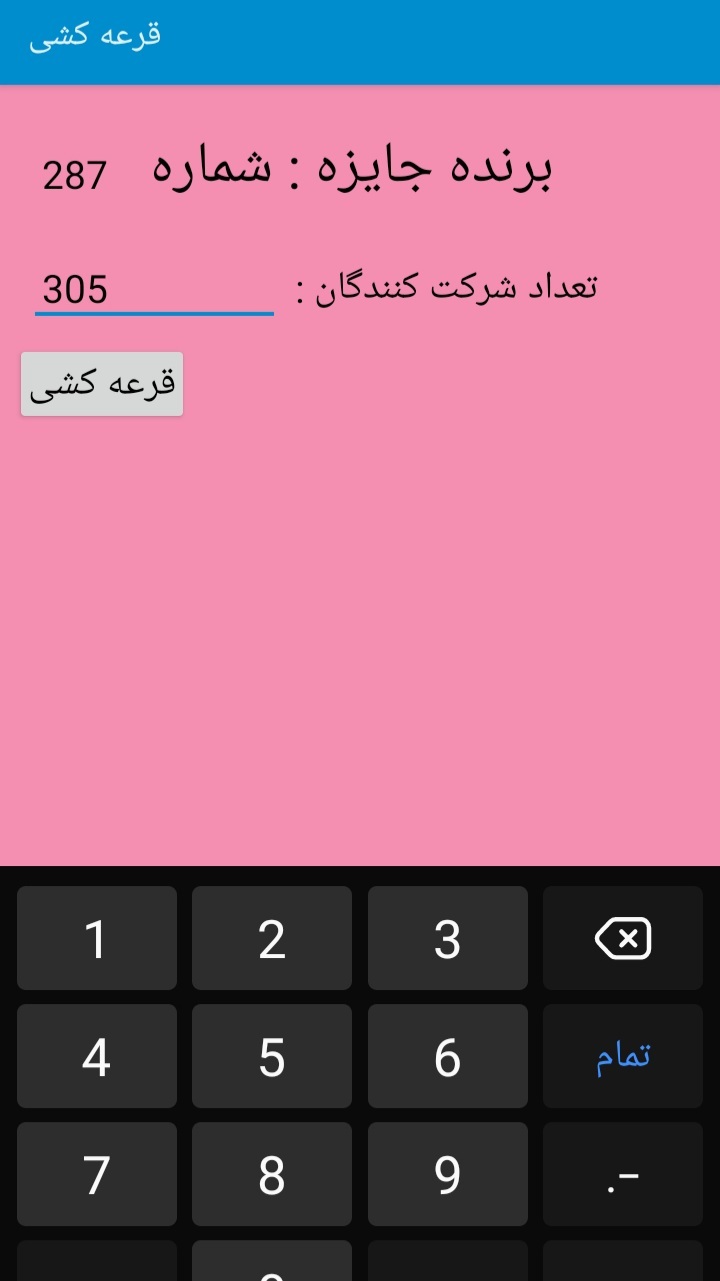 اسکرین شات 4 برنامه قرعه کشی