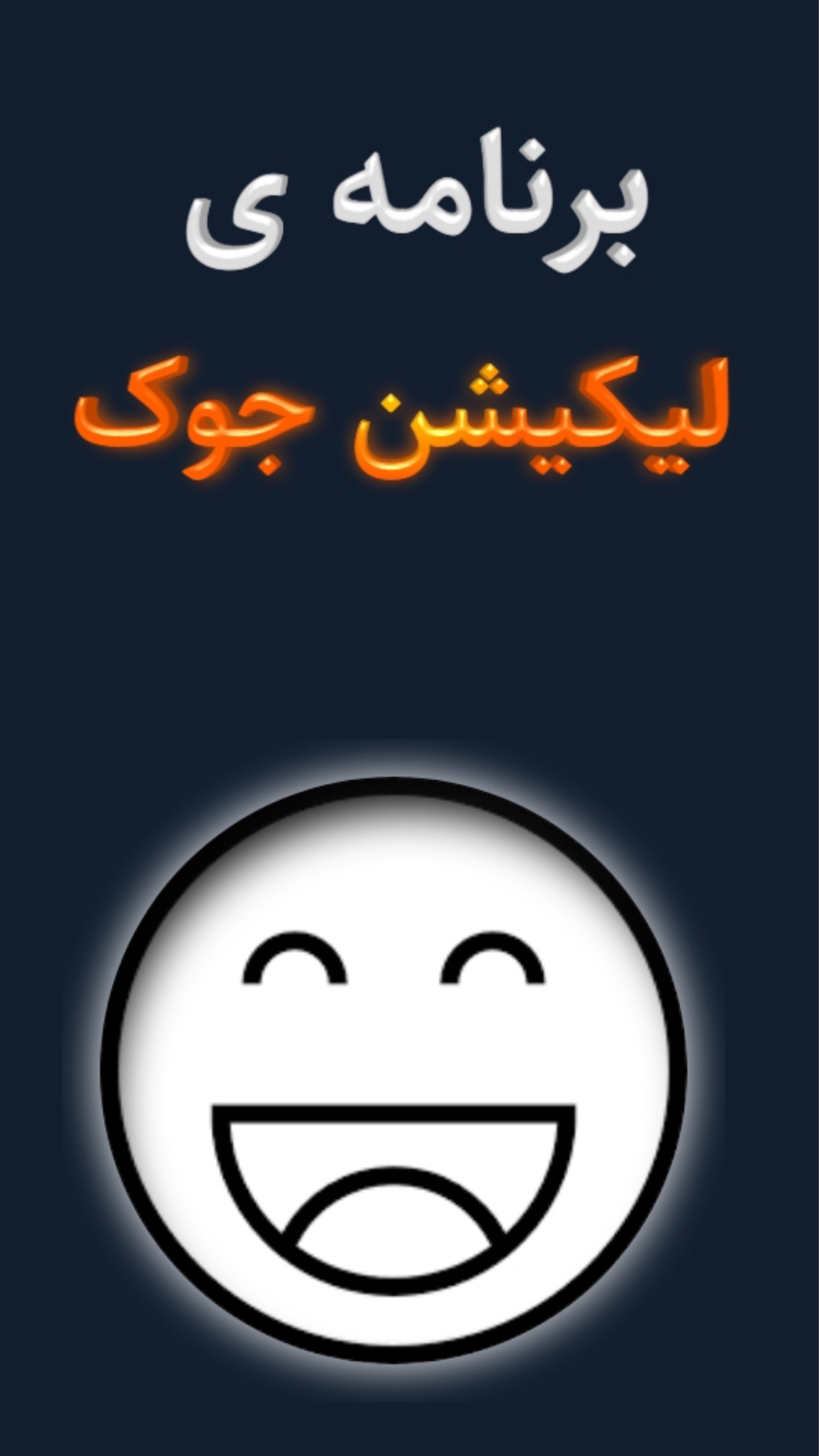 اسکرین شات 3 برنامه جوک لی