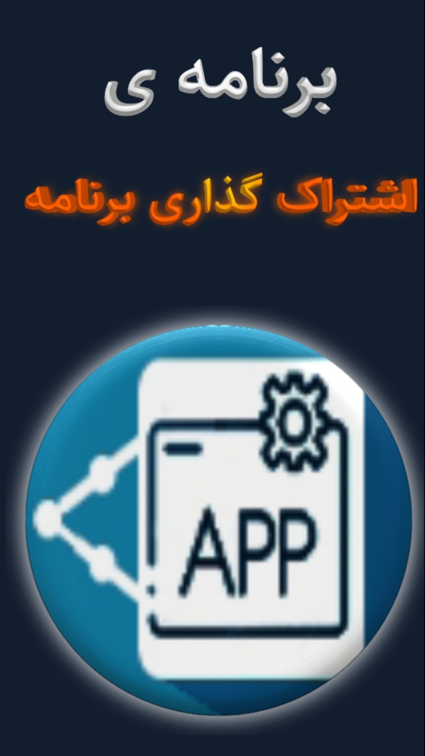 اسکرین شات 1 برنامه اشتراک گذاری اپلیکیشن ها