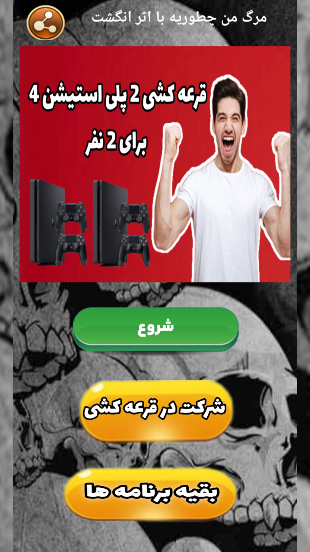 اسکرین شات 1 برنامه ‏مرگ من چطوریه با اثر انگشت