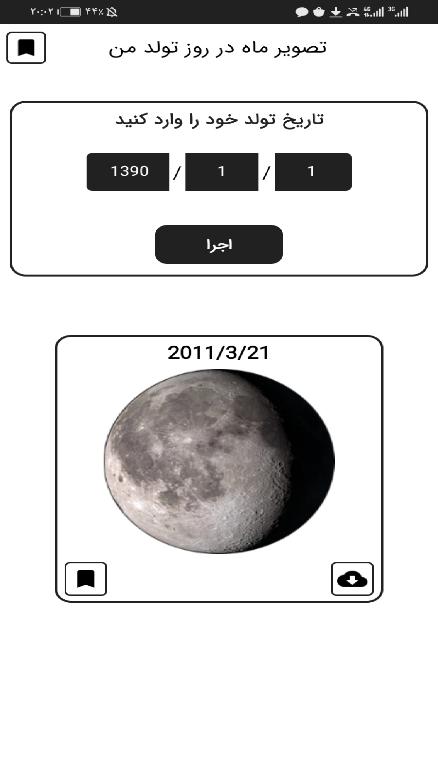 اسکرین شات 1 برنامه تصویر ماه در تولد من